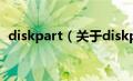 diskpart（关于diskpart的基本详情介绍）